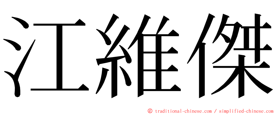 江維傑 ming font