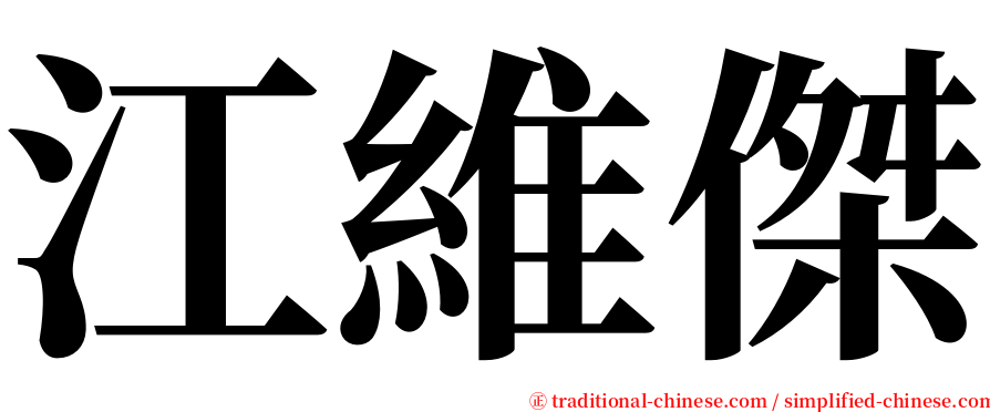 江維傑 serif font