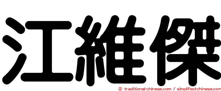 江維傑