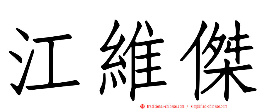 江維傑