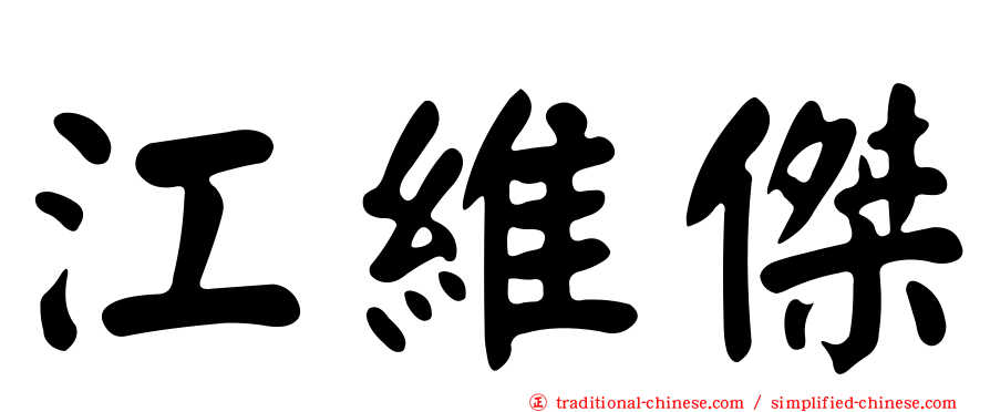 江維傑