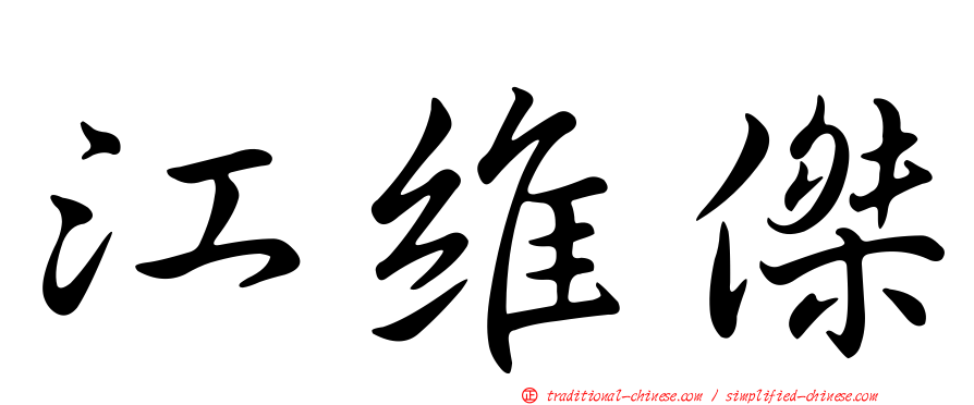 江維傑
