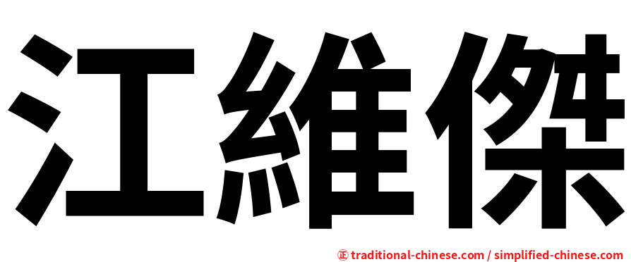 江維傑