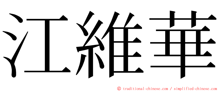 江維華 ming font