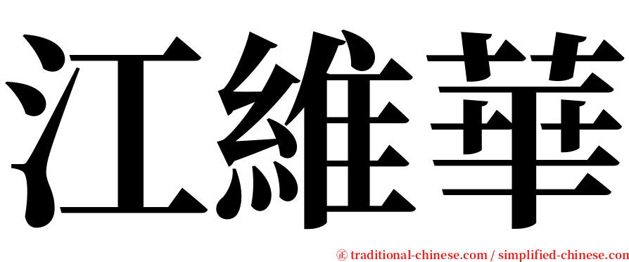 江維華 serif font