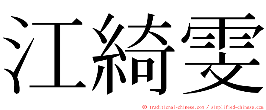 江綺雯 ming font