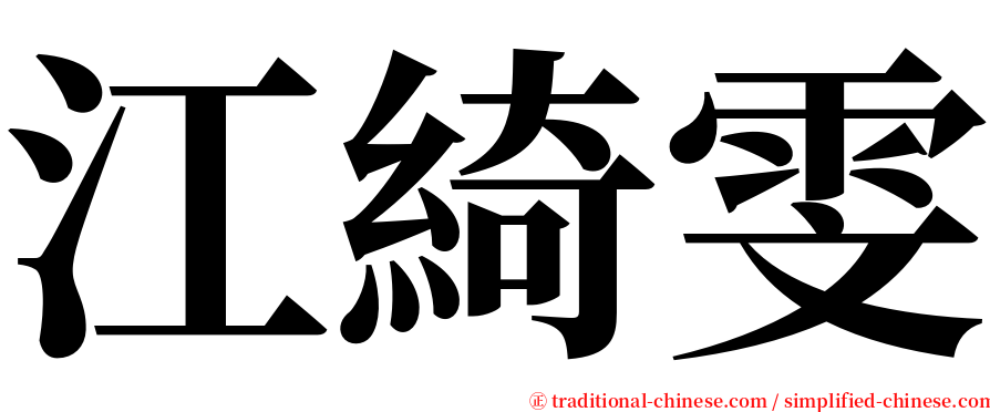 江綺雯 serif font