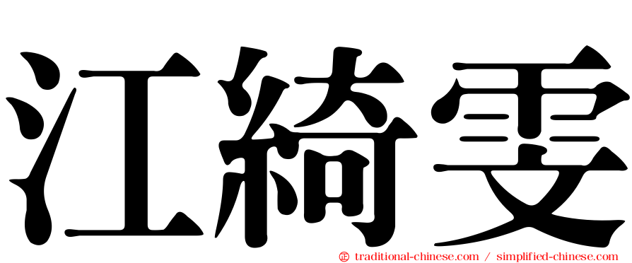 江綺雯