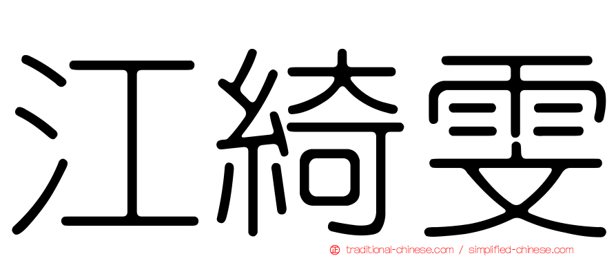 江綺雯