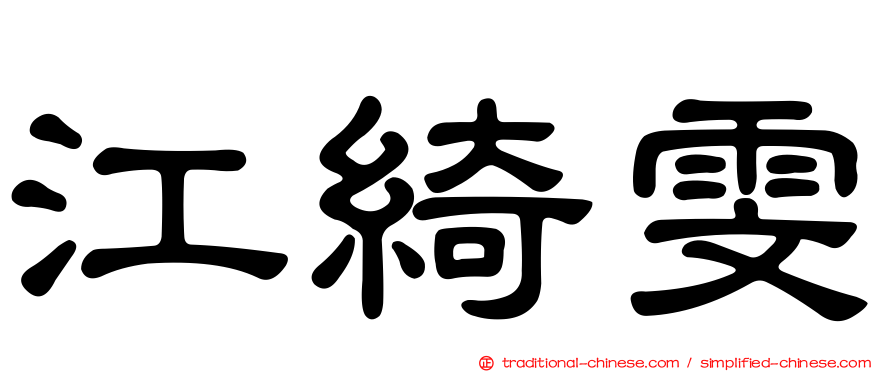 江綺雯