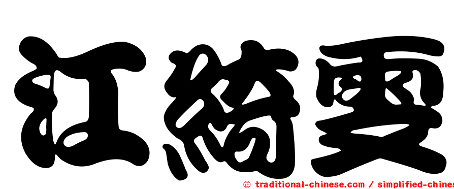 江綺雯