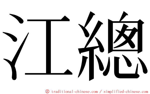 江總 ming font