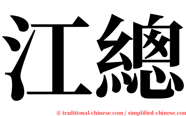 江總 serif font