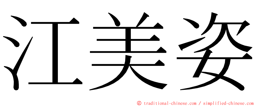 江美姿 ming font