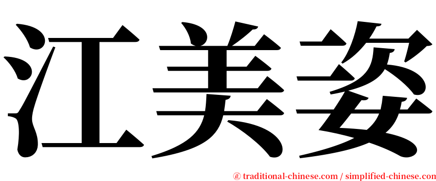 江美姿 serif font