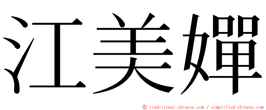 江美嬋 ming font