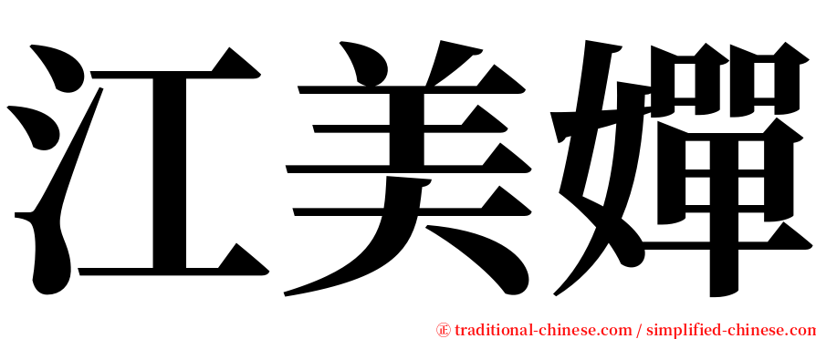 江美嬋 serif font