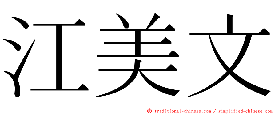 江美文 ming font