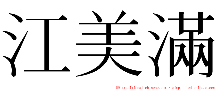 江美滿 ming font