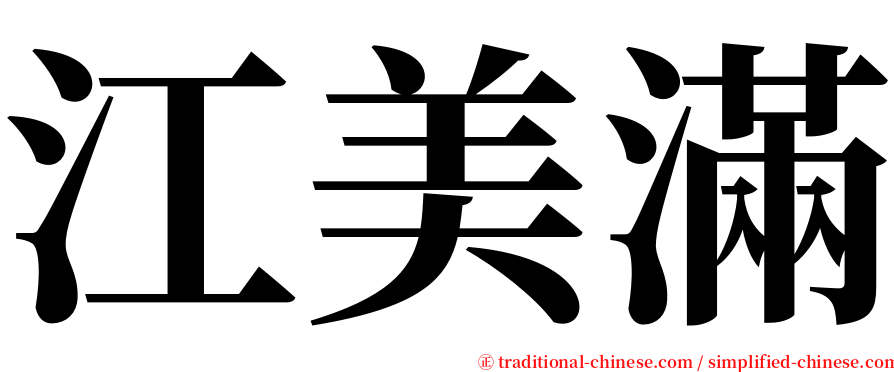 江美滿 serif font