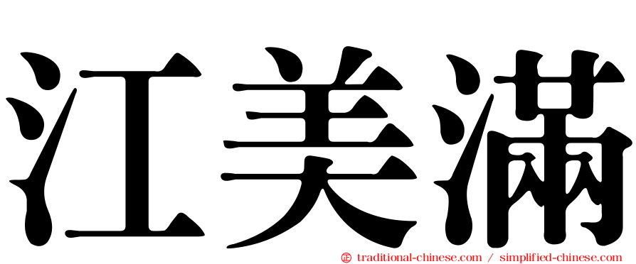 江美滿