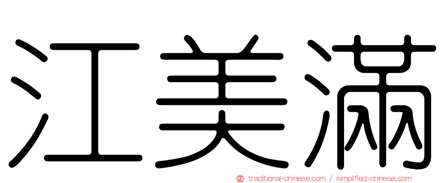 江美滿