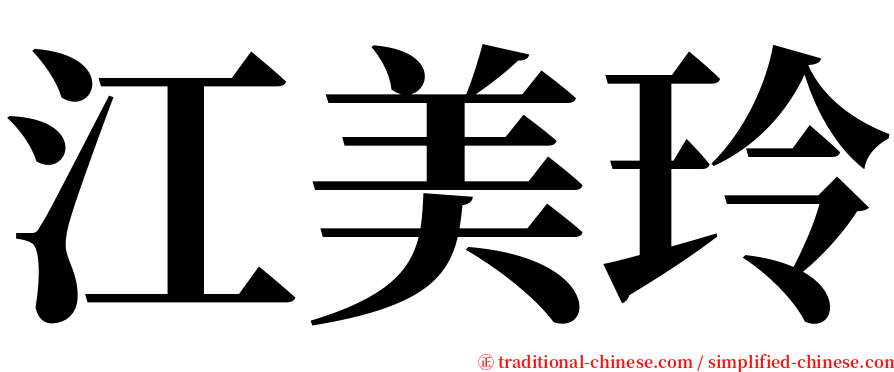 江美玲 serif font