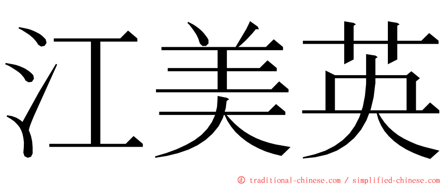 江美英 ming font