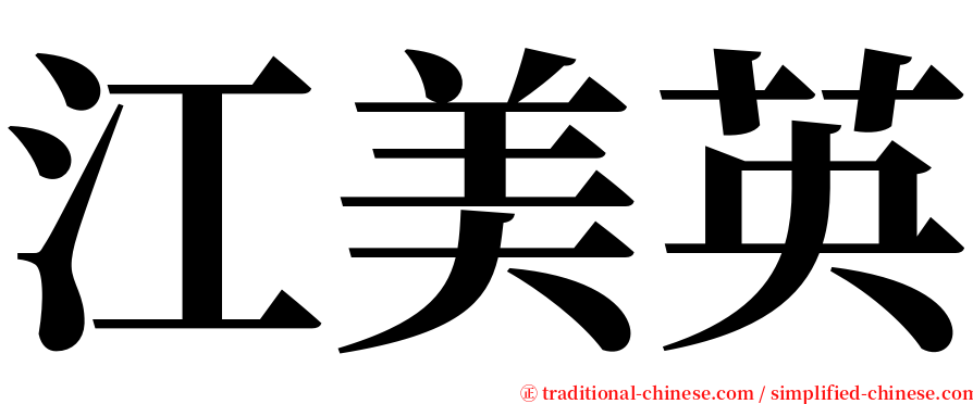 江美英 serif font