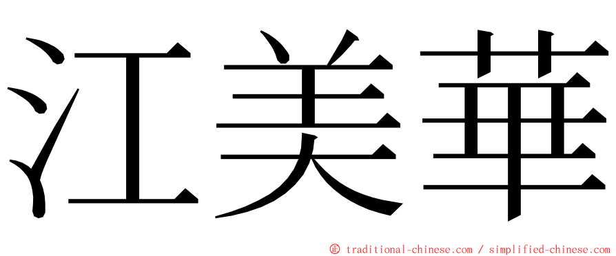 江美華 ming font