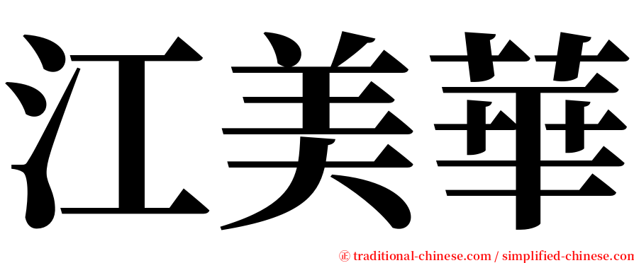 江美華 serif font