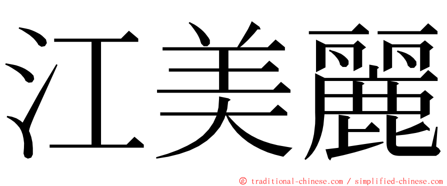 江美麗 ming font