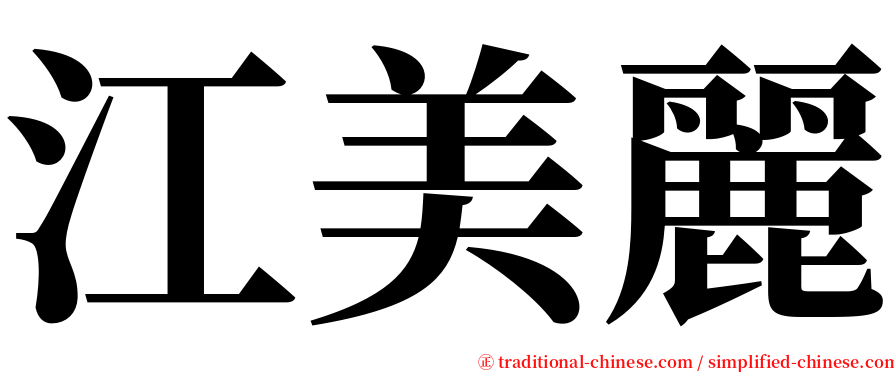 江美麗 serif font