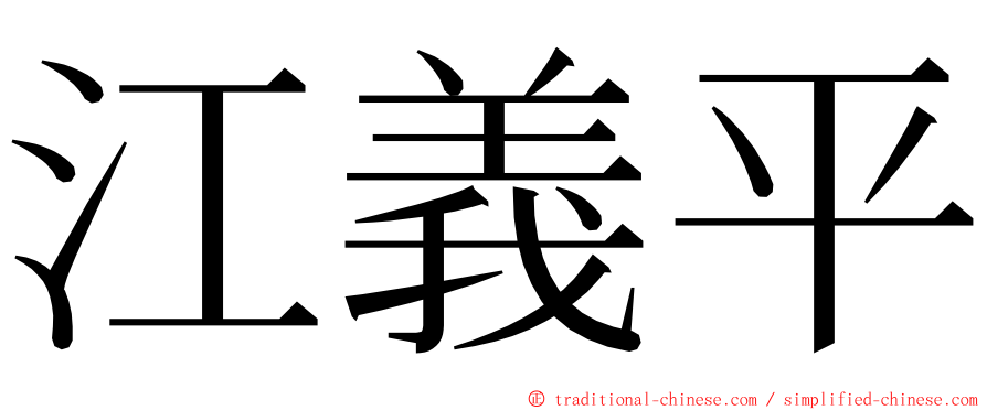 江義平 ming font