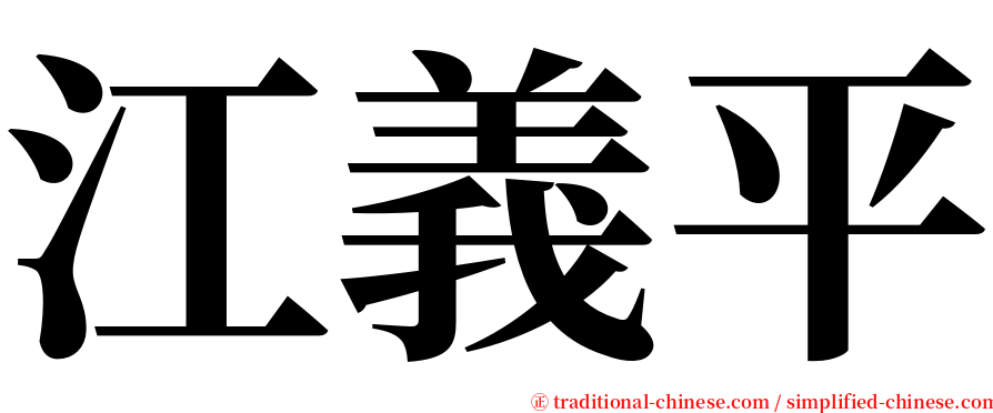 江義平 serif font