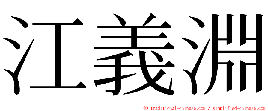 江義淵 ming font