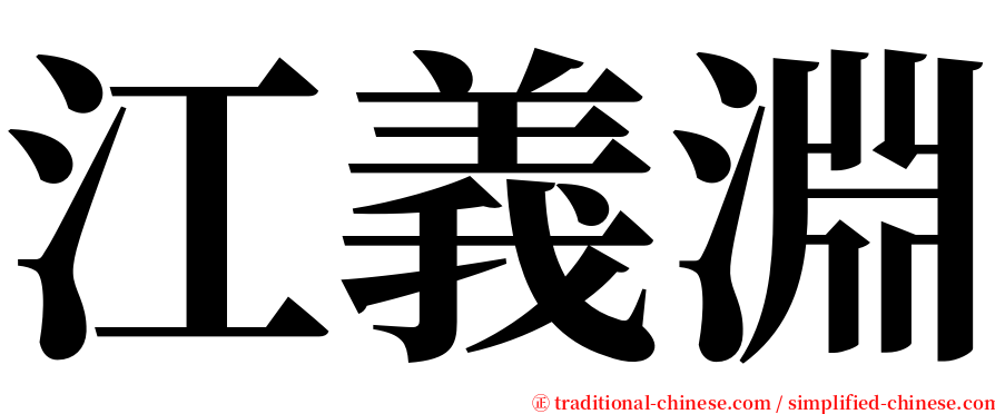 江義淵 serif font