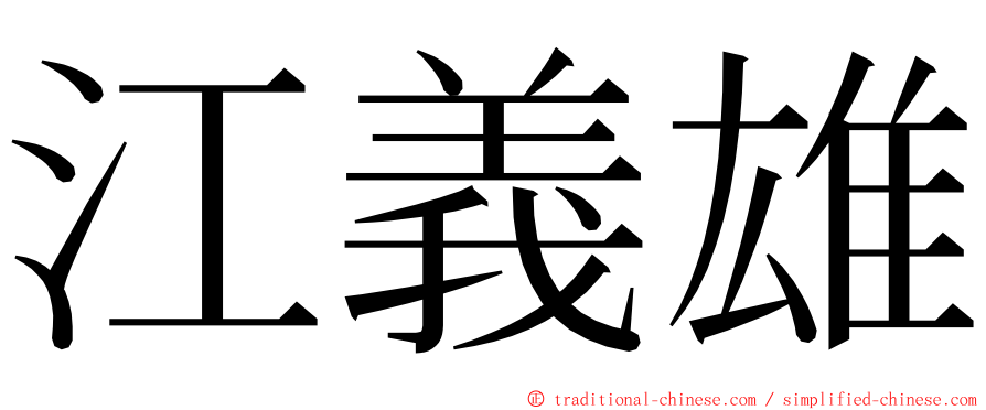 江義雄 ming font