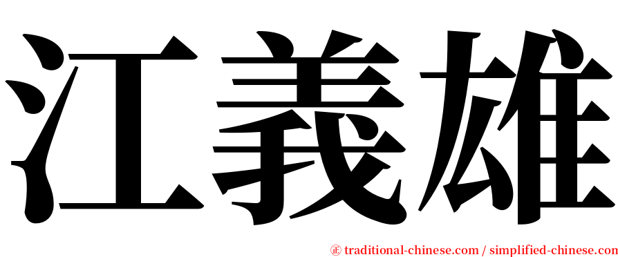 江義雄 serif font