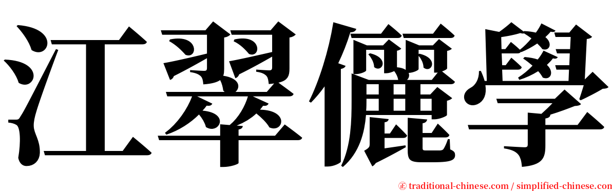 江翠儷學 serif font