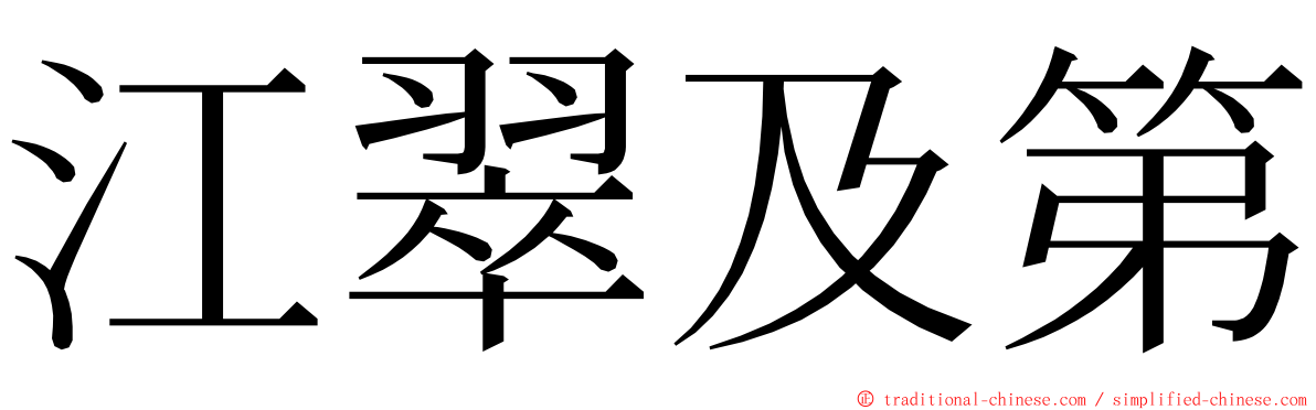 江翠及第 ming font