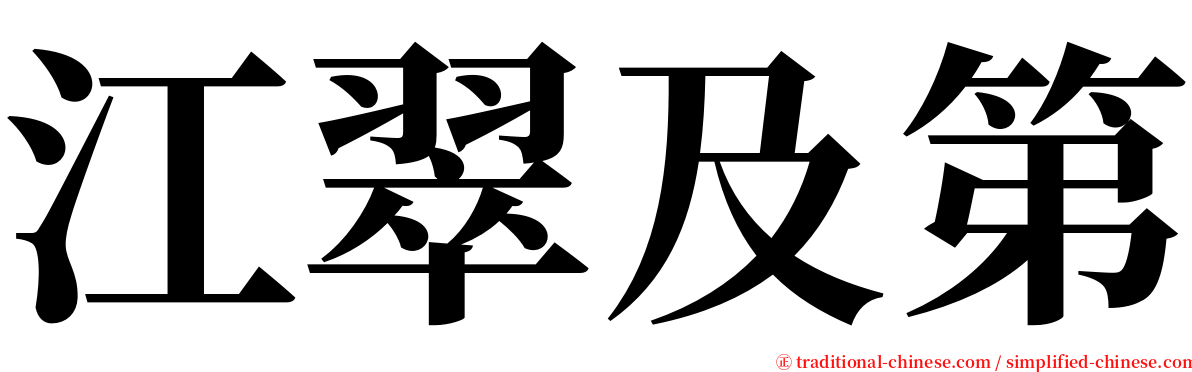 江翠及第 serif font