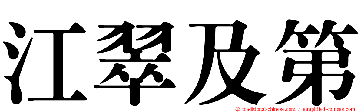 江翠及第
