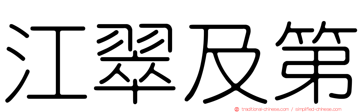 江翠及第
