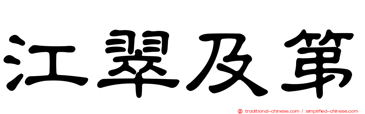 江翠及第