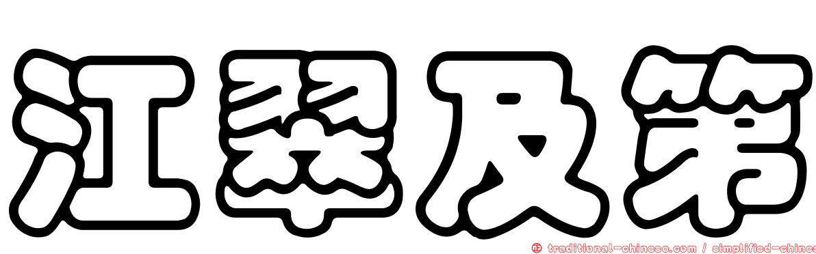 江翠及第