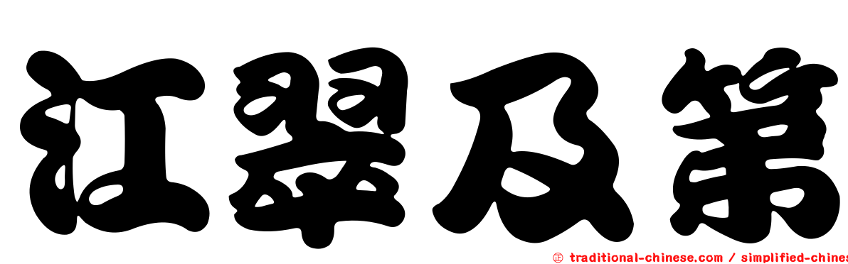 江翠及第