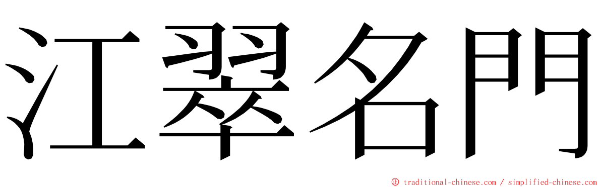 江翠名門 ming font