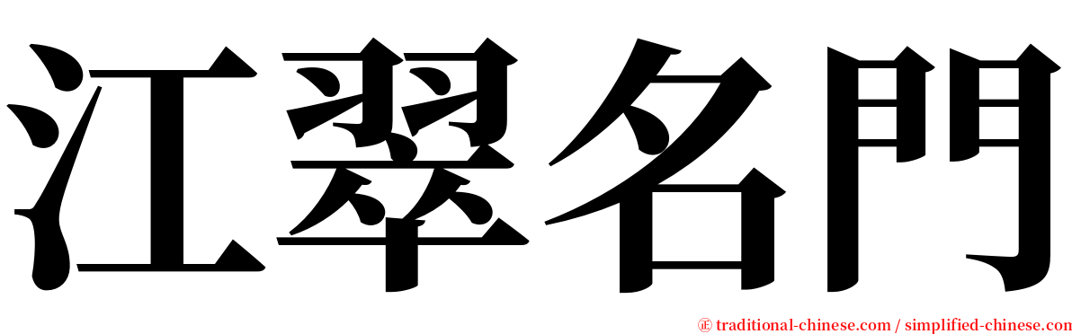 江翠名門 serif font