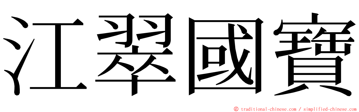 江翠國寶 ming font